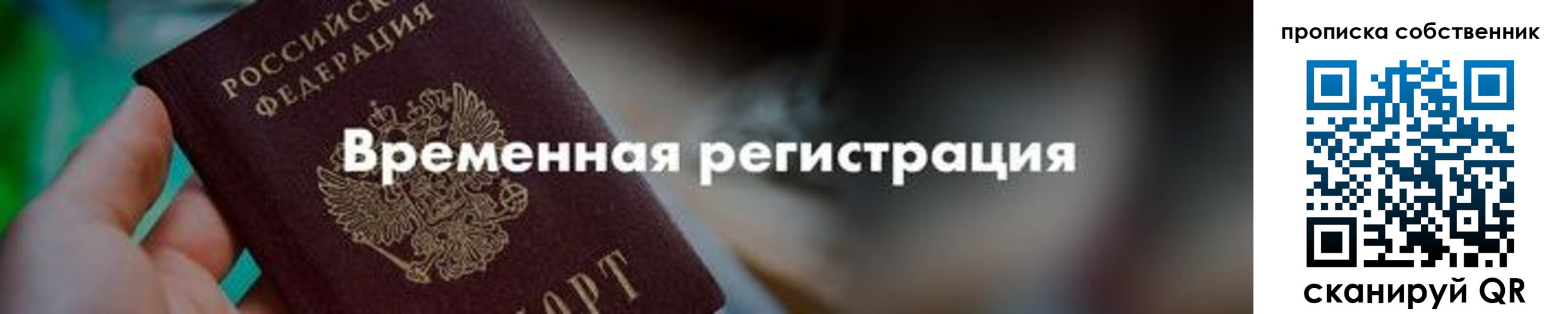 прописка для работы в Москве